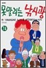 못말리는 낚시광 74