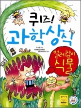 퀴즈! 과학상식 : 벌레잡이 식물