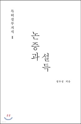 특허실무지식 2 : 논증과 설득