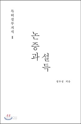 특허실무지식 2 : 논증과 설득