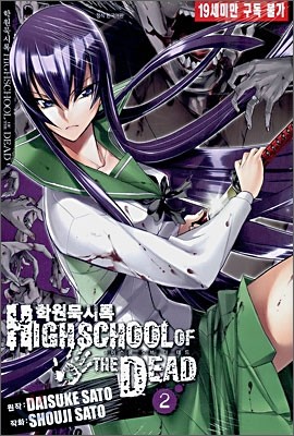 학원묵시록 HighSchool of the Dead(하이스쿨 오브 더 데드) 2