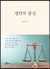 생각의 중심