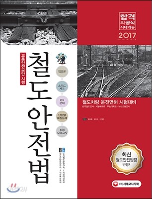 2017 철도안전법