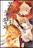 모모치네 집 요괴 왕자 3