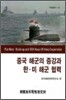 중국 해군의 증강과 한·미해군의 협력