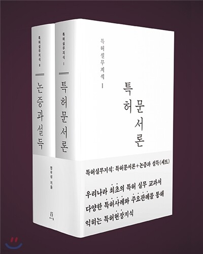 특허실무지식: 특허 문서론 + 논증과 설득 (세트)