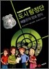 도시 탐정단 - 베를린의 암호 편지