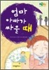 엄마 아빠가 싸울 때