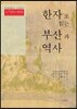한자로 읽는 부산과 역사