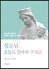 성모님, 오늘도 함께해 주세요