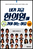 내가 지금 한의원에 가야 하는 이유