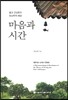 마음과 시간