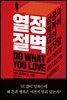 열정 절벽