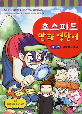 초스피드 만화 영단어 제3권