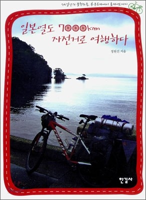 일본열도 7000km 자전거로 여행하다