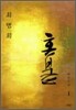 혼불 1