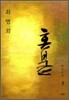 혼불 5
