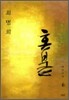 혼불 6