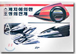 스케치에 의한 조형의 전개