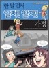 한 발 먼저 알자! 알자! 가정