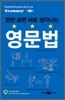한번 보면 바로 생각나는 영문법