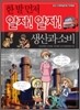 한 발 먼저 알자! 알자! 생산과 소비