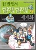 한 발 먼저 알자! 알자! 세계화