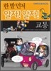 한 발 먼저 알자! 알자! 교통