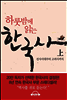 하룻밤에 읽는 한국사 - 상