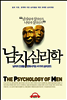 남자 심리학