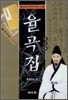 율곡집