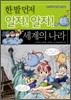 한 발 먼저 알자! 알자! 세계의 나라