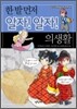 한 발 먼저 알자! 알자! 의생활