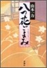 八つ花ごよみ