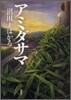 アミダサマ