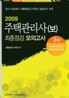 2009 주택관리사 최종점검 모의고사 2차