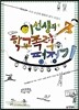 이선생의 학교폭력 평정기