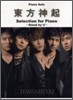 東方神起 Selection for Piano ~Stand by U~