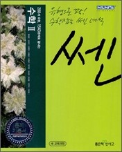 신사고 SSEN 쎈 수학 2 (2011년)