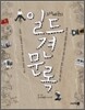노다메군의 일드견문록