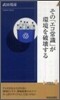 その「エコ常識」が環境を破壞する