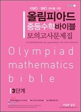 올림피아드 중등수학 바이블 모의고사 문제집 3단계