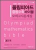 올림피아드 중등수학 바이블 모의고사 문제집 3단계
