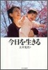 今日を生きる