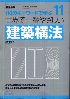 110のキ-ワ-ドで學ぶ(11)世界で一番やさしい建築構法