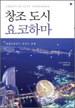 창조도시 요코하마