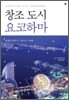 창조도시 요코하마