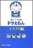 ドラえもん エスプリ編