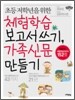 초등 저학년을 위한 체험학습 보고서 쓰기, 가족신문 만들기