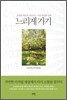 느리게 가기